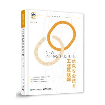 【蜀】 工业互联网信息安全技术 9787121422409 电子工业出版社