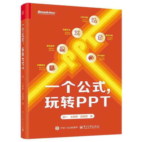 【文】一个公式，玩转PPT9787121489679电子工业出版社
