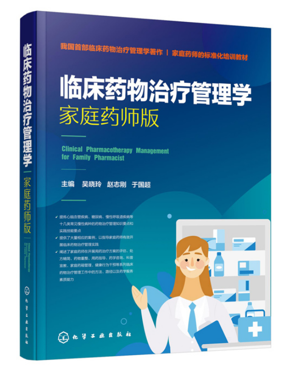 【书】临床药物治疗管理学 家庭药师版 吴晓玲 赵志刚 于*超主编 心脑血管疾病糖尿病等常见慢性病临床药物治疗 临床药师康复药师