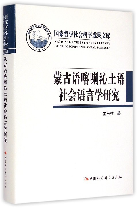 【文】蒙古语喀喇沁土语社会语言学研究宝玉柱中国社会科学 9787516155066