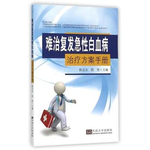 东南大学出版 9787564156756 难治复发急性白血病方案手册 社 文