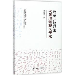 【文】改革开放以来汉语旧词新义研究9787520305747中国社会科学出版社