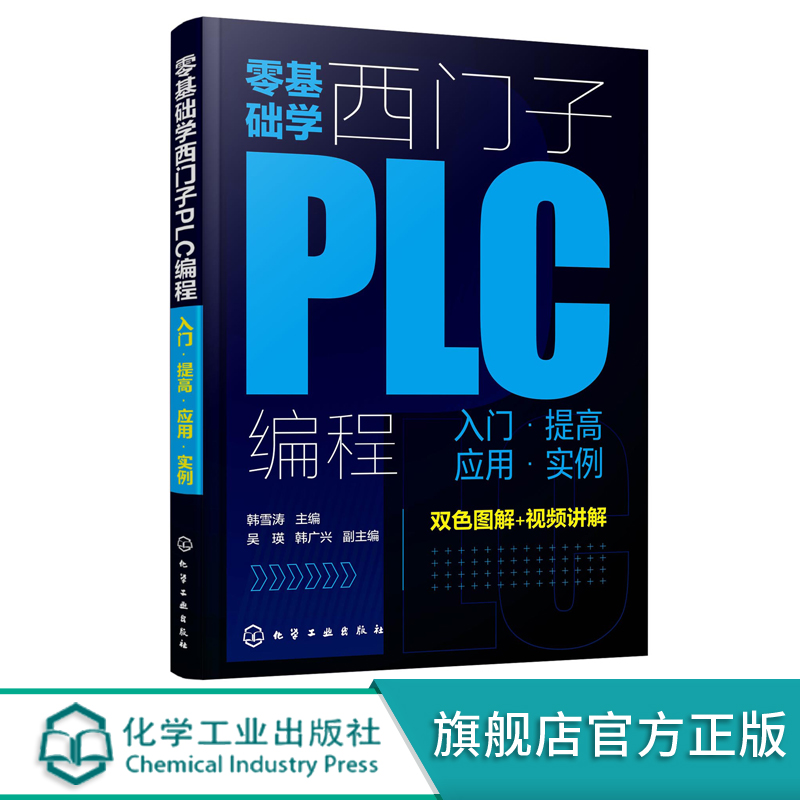 【书】 零基础学西门子PLC编程 入门提高应用实例 触摸屏编程指令详解PLC技术plc控制系统 西门子S7-200SMART PLC编程教程