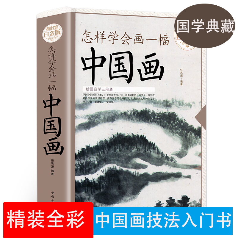 【书】 怎样学会画一幅中国画 入门基础教程画山水画临摹绘画入门自学零基础