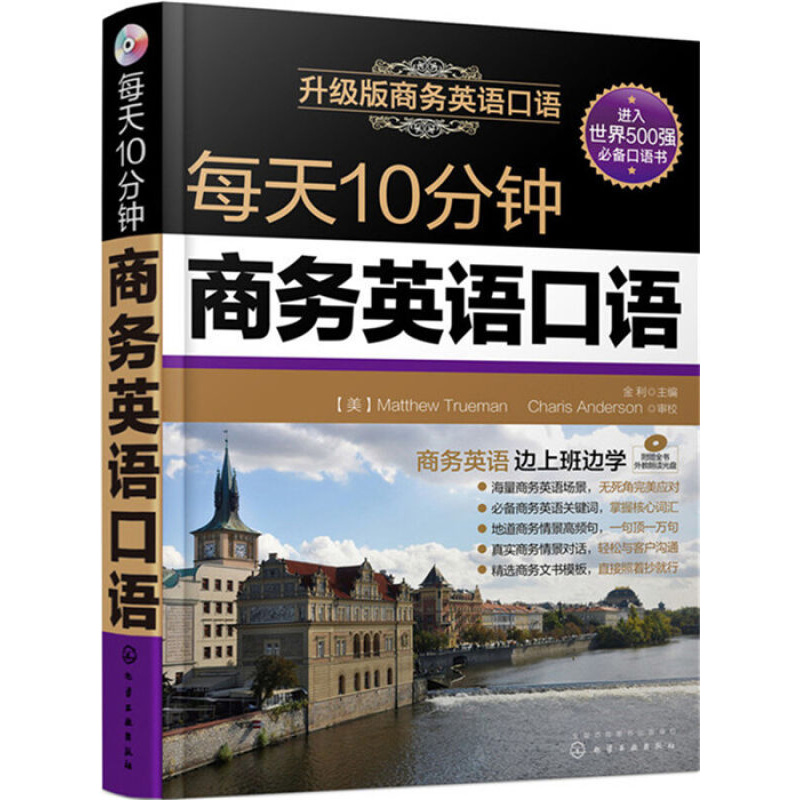 【书】商务英语外贸口语自学 每天10分钟商务英语口语 英语口语日常交际 