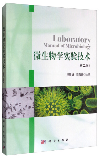 【书】微生物学实验技术编者:程丽娟//薛泉宏科学9787030347749 书籍/杂志/报纸 生命科学/生物学 原图主图