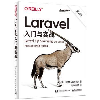 【科】 （社版）Laravel入门与实战(第2版):构建主流PHP应用开发框架 9787121417573 电子工业出版社