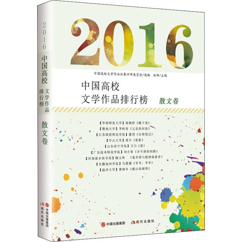 【图】 2016中国高校文学作品排行榜.散文卷 9787514368970 中国出版集团,现代出版社