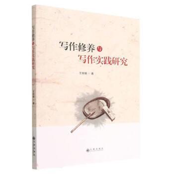 【科】 写作修养与写作实践研究 9787522516905 九州出版社