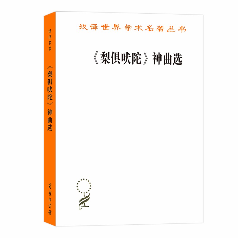 【书】梨俱吠陀神曲选汉译名著18巫白慧译解《梨俱吠陀》神曲选