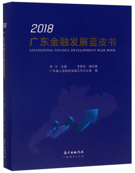 【文】2018广东金融发展蓝皮书 肖学 广东经济 9787545464306