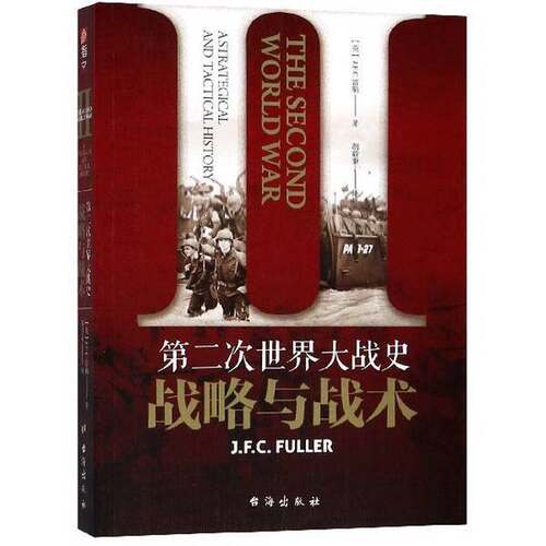 【雅】第二次世界大战史：战略与战术9787516817490