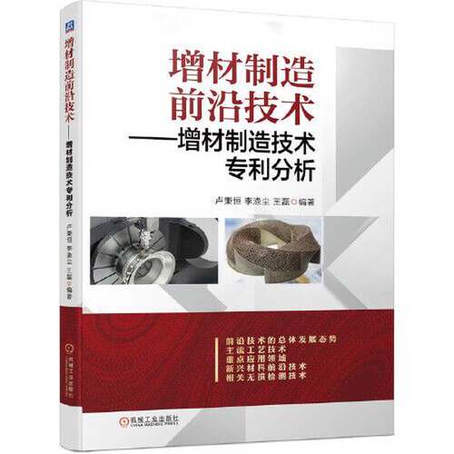 【书】增材制造前沿技术:增材制造技术专利分析9787111690757