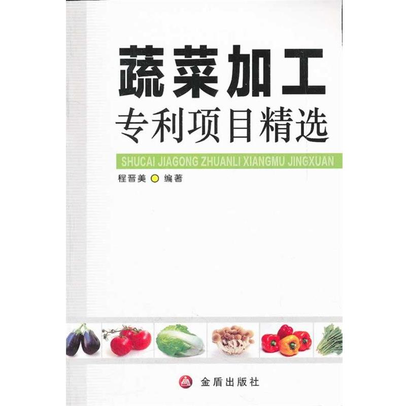 【图】 蔬菜加工专利项目精选 9787508269757 金盾出版社
