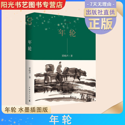 【书】【正品现货】年轮 梁晓声知青小说精品系列 年轮 水墨插图版 梁晓声著 王燕民绘图中国青年出版社 知青小说