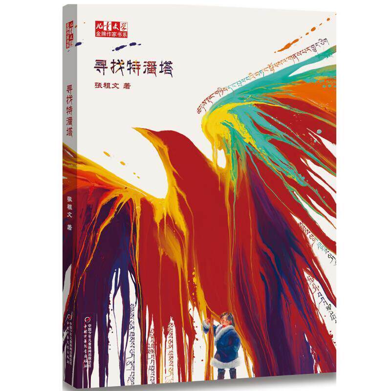 【雅】儿童文学作家书系：寻找特潘塔 9787514860979 中国少年儿童新闻出版总社