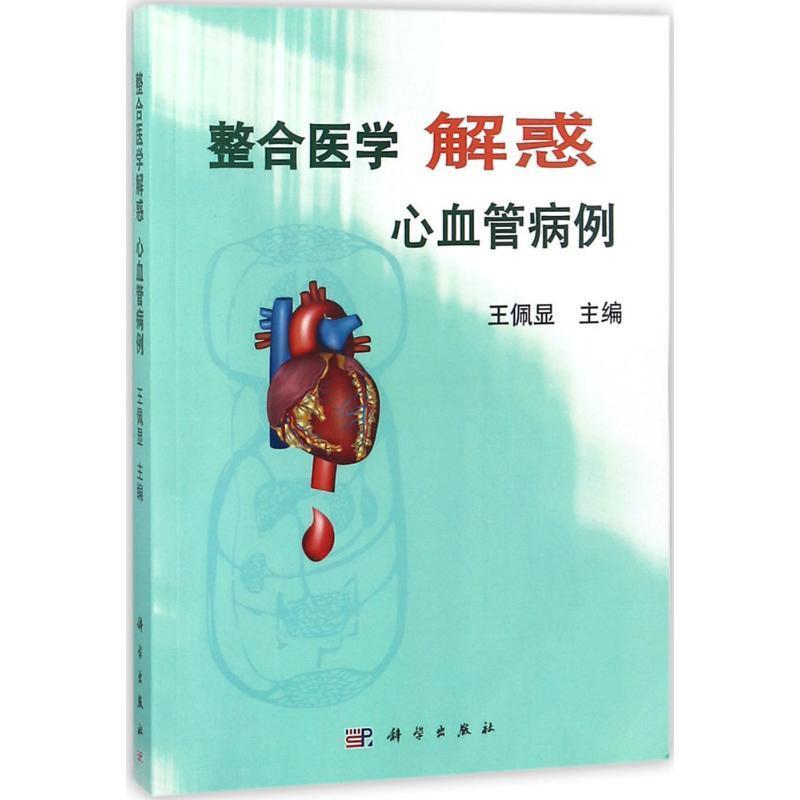【文】 整合医学解惑：心血管病例 9787030562845 科学出版社