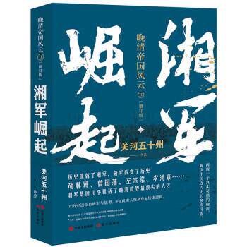 【雅】晚清帝国风云：II.湘军崛起 9787514364538 现代出版社