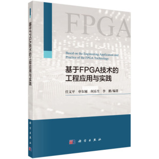 工程应用与实践无科学9787030574299 基于FPGA技术 书