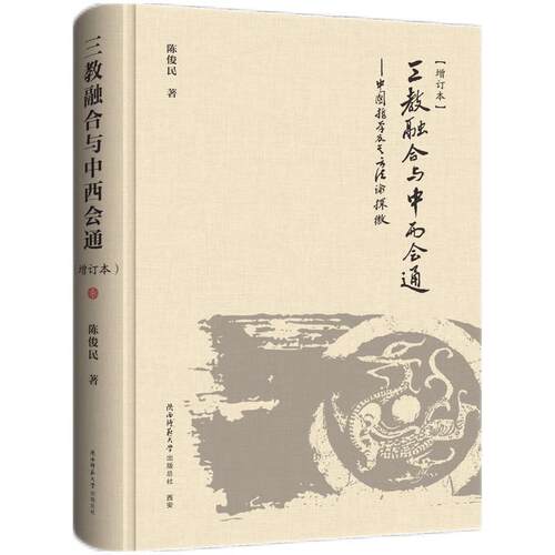 【文】三教融合与中西会通：中国哲学及其方法论探微9787569540864陕西师范大学出版社