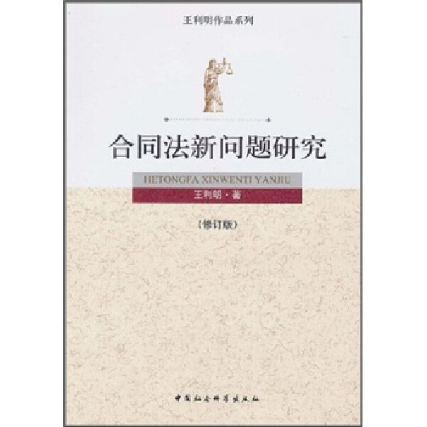 【文】王利明作品系列:合同法新问题研究 9787500492047
