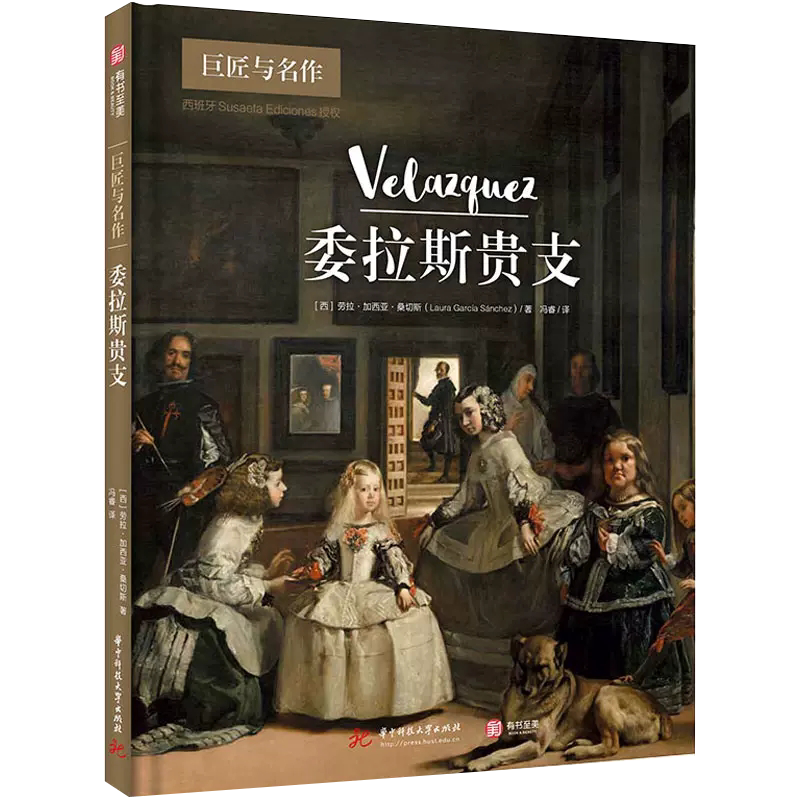 【书】委拉斯贵支 (西)劳拉·加西亚·桑切斯 华中科技大学出版社