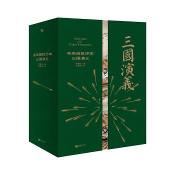 【书】 毛宗岗批评本三国演义 9787559464835 江苏凤凰文艺出版社