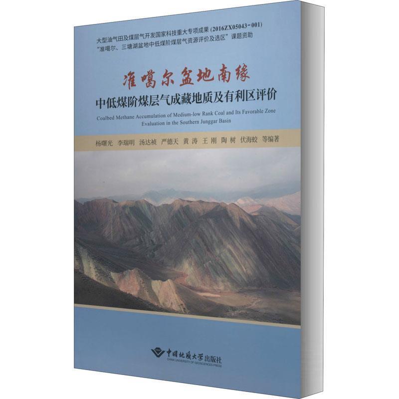【文】 准噶尔盆地南缘中低煤阶煤层气成藏地质及有利区评价 9787562548010 中国他质大学出版社