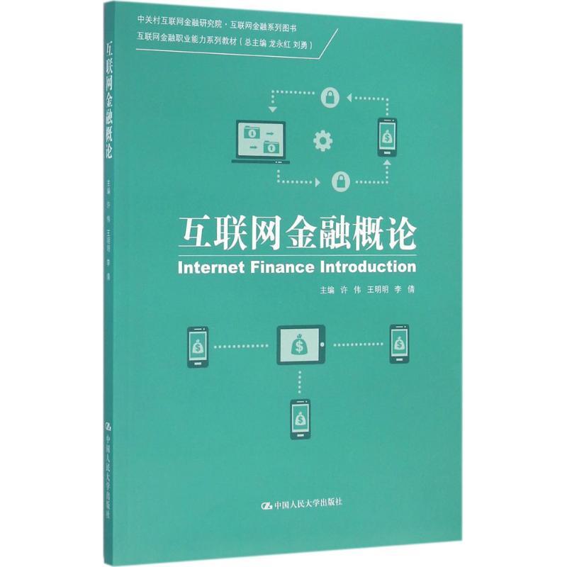 【集】 互联网金融概论（本科教材） 9787300222257 中国人民大学出版社