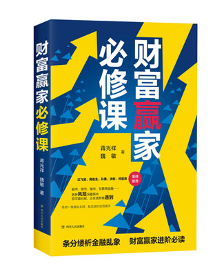 【文】财富赢家必修课 蒋光祥  魏敏  著 四川人民 9787220116209