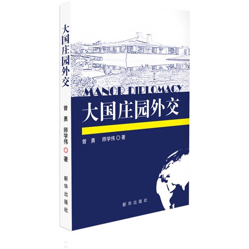 【书】大国庄园外交9787516609200