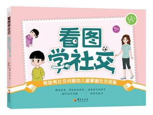 张晓莉 9787522201504 看图学社交 华夏有限公司 主编 廖敏 徐磊 儿童掌握社交技能 帮助有社交问题 文