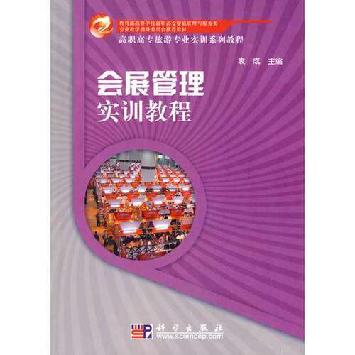 【书】会展管理实训教程9787030239273