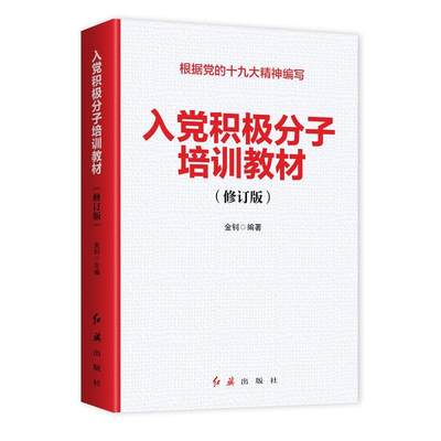 【书】 入党积极分子培训教材（修订版）金钊编著 根据党的十九大精神编写 红旗出版社