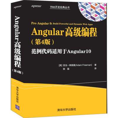 【书】Angular高级编程（第4版）（Web开发经典丛书） [英] 亚当·弗里曼（Adam Freeman）著  陈磊 译 清华大学 9787302569572