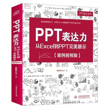 【文】PPT表达力：从EXCEL到PPT展示：案例视频版9787517092162中国水利水电出版社