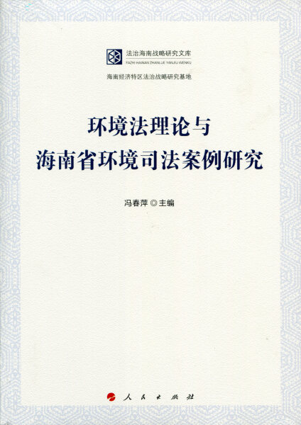 【文】环境法理论与海南省环境司法案例研究 冯春萍 人民 9787010161792