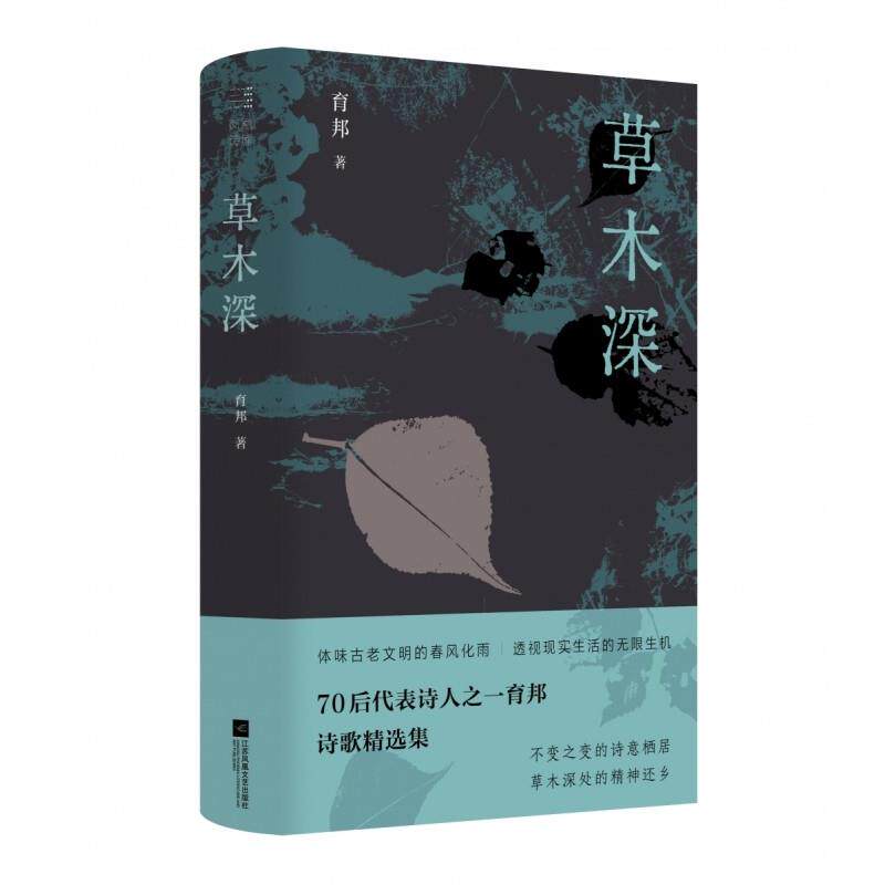 【文】  凤凰诗库：草木深（精装） 9787559498427 江苏凤凰文艺出版社