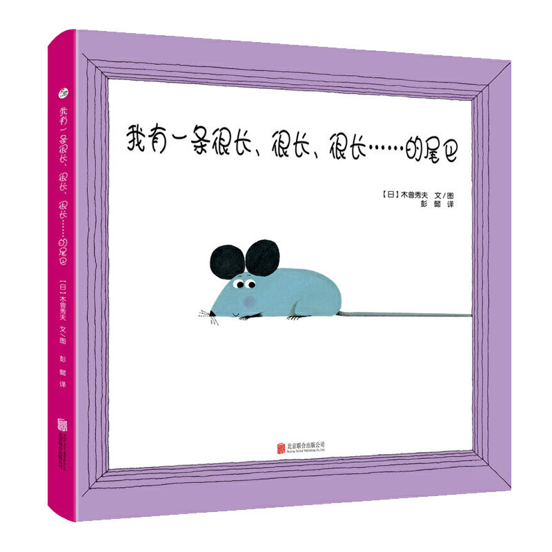 益智早教启蒙真的有老鼠尾巴可以拽哦来试试吧绘本图画书北京联合出版