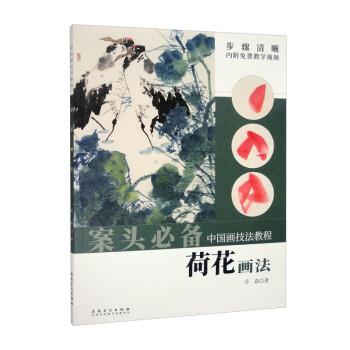 【科】 中国画技法教程：荷花画法（彩插版） 9787539881829 安徽美术出版社