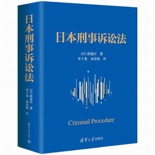 【文】日本刑事诉讼法9787302702092清华大学出版社