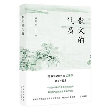 【雅】 散文的气质（精装） 9787530222515 北京十月文艺出版社