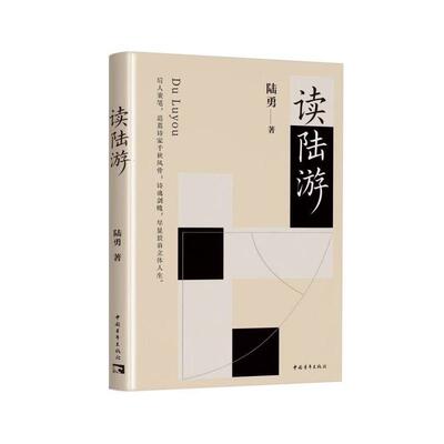 【文】读陆游9787515380490中国青年出版社