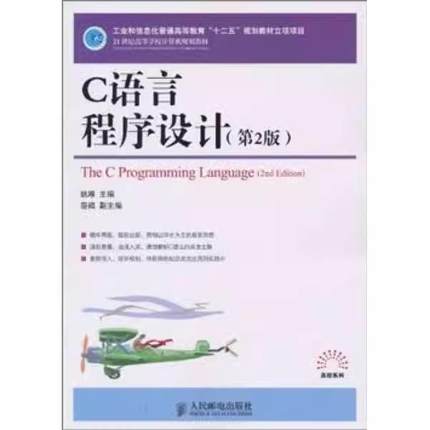【ry】C语言程序设计(第2版)(工业和信息化普通高等教育“十二五”规划教材立项项目)9787115237903人民邮电出版社书籍