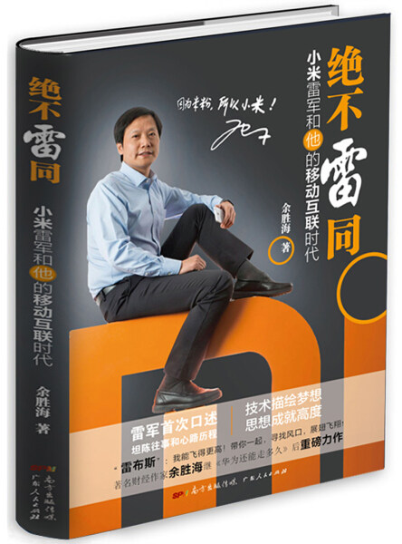 【文】绝不雷同：小米雷军和他的移动互联时代 余胜海 广东人民 9787218102757