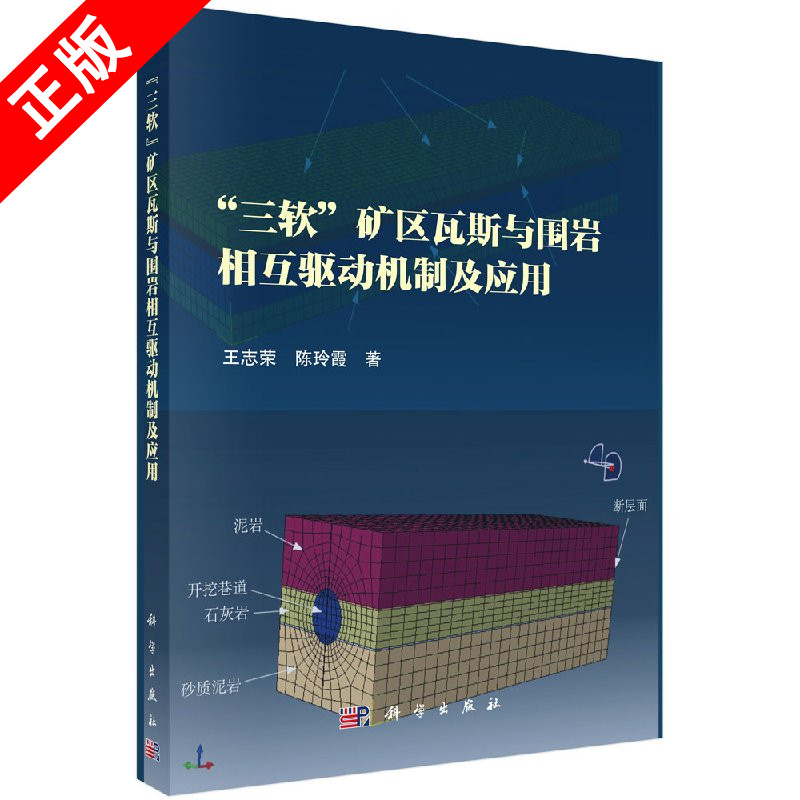 【书】“三软”矿区瓦斯与围岩相互驱动机制及应用书籍-封面