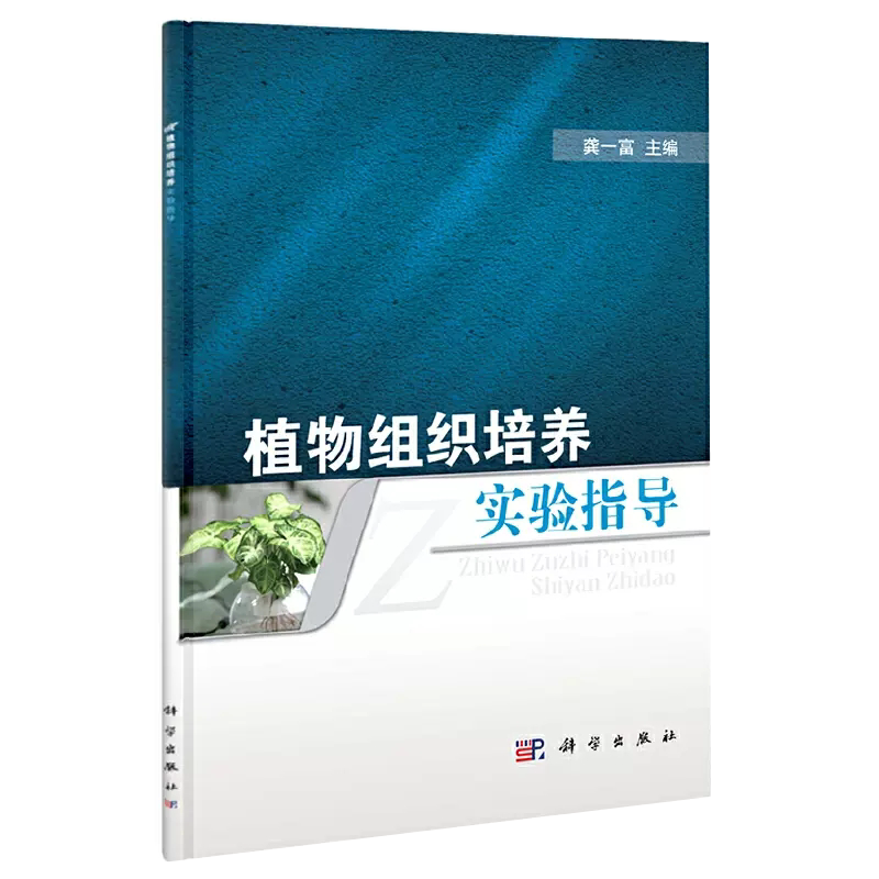 【书】植物组培快繁详解 植物生长调节剂科学使用指南 设施育苗技术