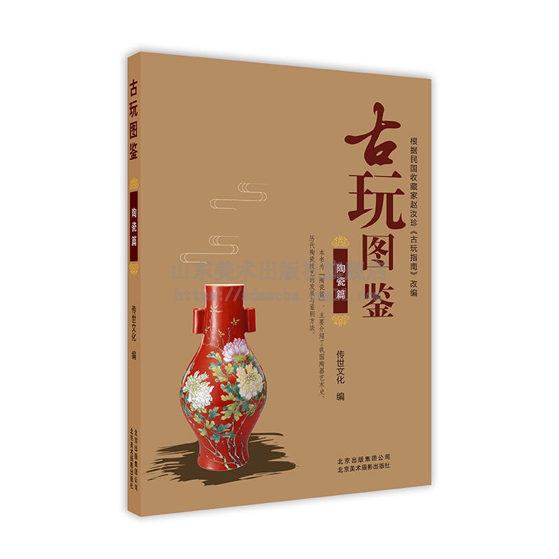 古玩图鉴陶瓷篇古代陶瓷器摆件收藏品老物件鉴赏讲解艺术发展史鉴定方法分类起源知识【书】北京美术摄影出版社