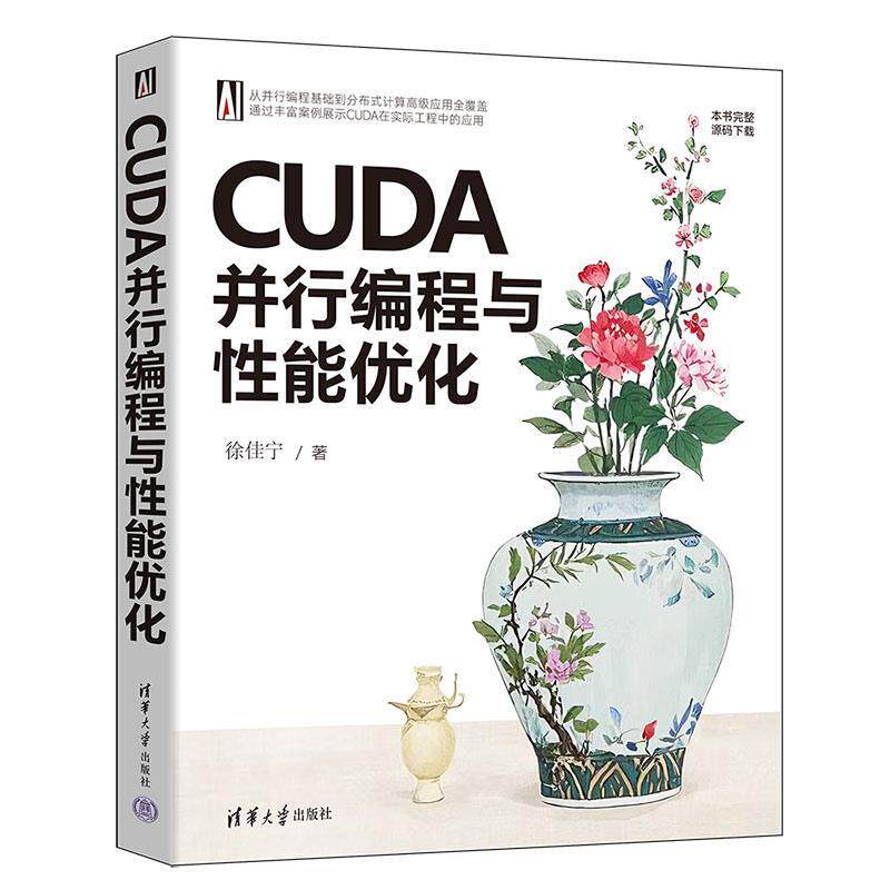 【文】 CUDA 并行编程与性能优化 9787302691396 清华大学出版社