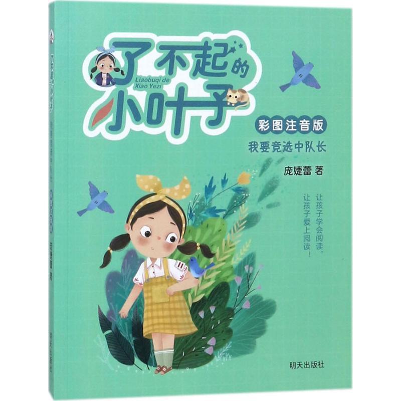 【图】 了不起的小叶子：我要竞选中队长（注音彩绘版） 9787533297053 明天出版社